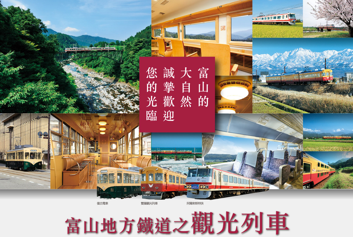 富山地方鐵道之觀光列車