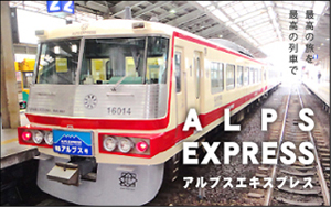 アルプスエキスプレス