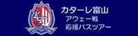 カターレ富山 アウェー戦応援バスツアー