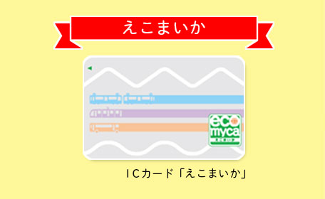 ICカード「えこまいか」