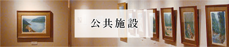 富山地方鐡道・富山ライトレール沿線で利用できる公共施設