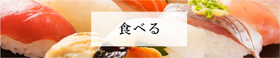 富山地方鐡道で「食べる」