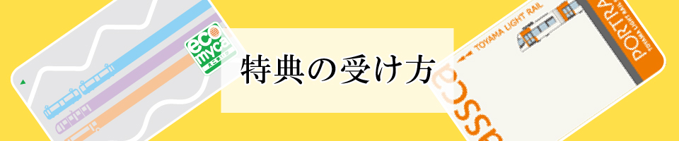 特典の受け方