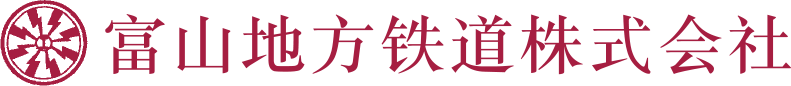 富山地方铁道株式会社