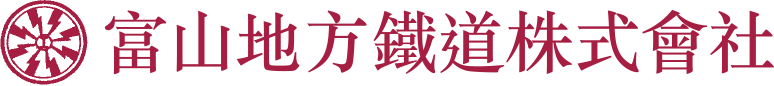 富山地方鐵道株式會社