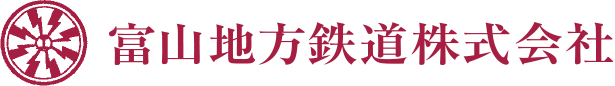 富山地方鉄道株式会社