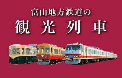 富山地方鉄道の観光列車