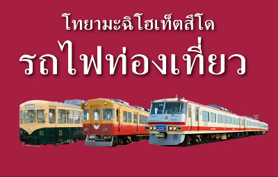 โทยามะฉิโฮเท็ตสึโด รถไฟท่องเที่ยว 