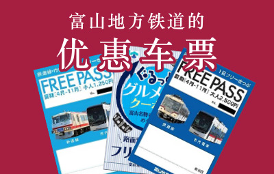 富山地方铁道的优惠车票