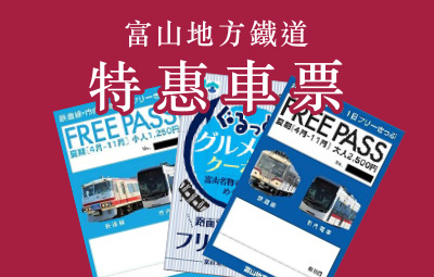 富山地方鐵道特惠車票
