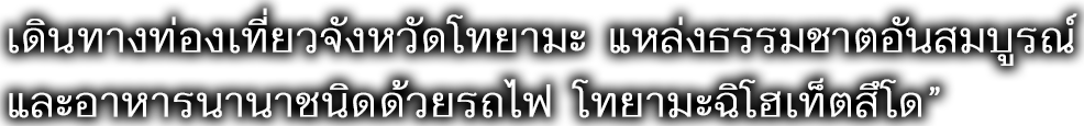 เดินทางท่องเที่ยวจังหวัดโทยามะ แหล่งธรรมชาติอันสมบูรณ์และอาหารนานาชนิด ด้วยรถไฟ “โทยามะฉิโฮเท็ตสึโด”