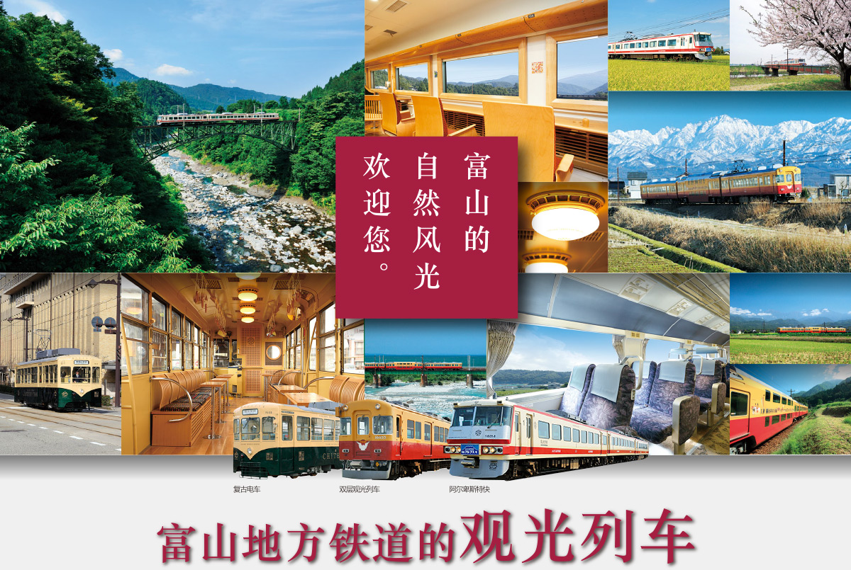 富山地方铁道的观光列车