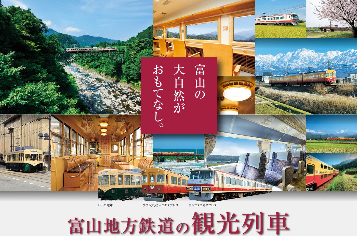 富山地方鉄道の観光列車