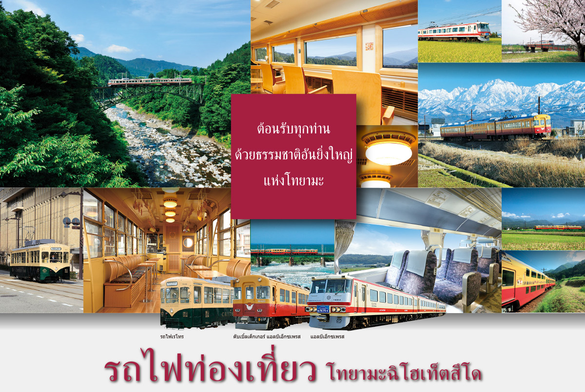 โทยามะฉิโฮเท็ตสึโด รถไฟท่องเที่ยว