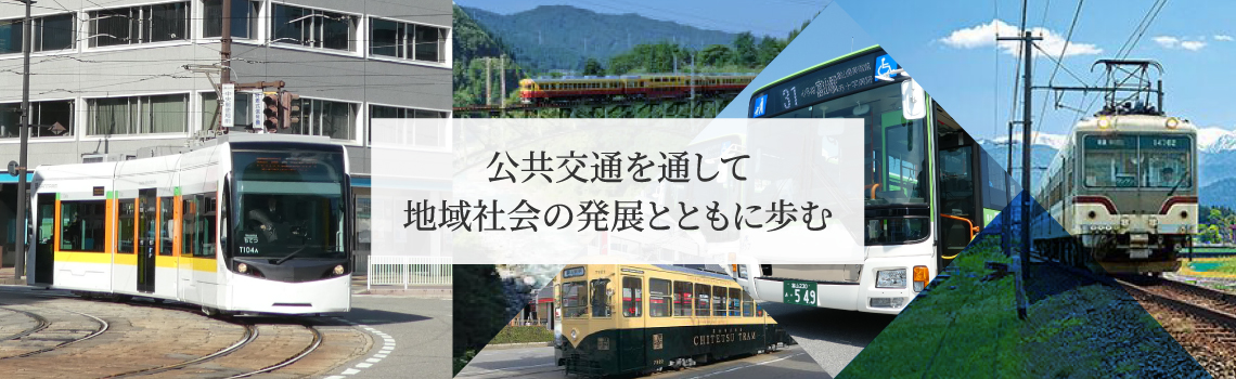 9つの関連事業を持つ総延長100kmの、富山を代表する交通・観光企業です