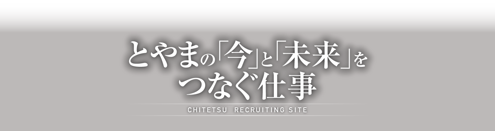 とやまの「今」と「未来」をつなぐ仕事