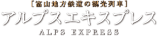 [富山地方鉄道の観光列車] アルプスエキスプレス ALPS EXPRESS