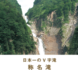 日本一のV字滝 称名滝