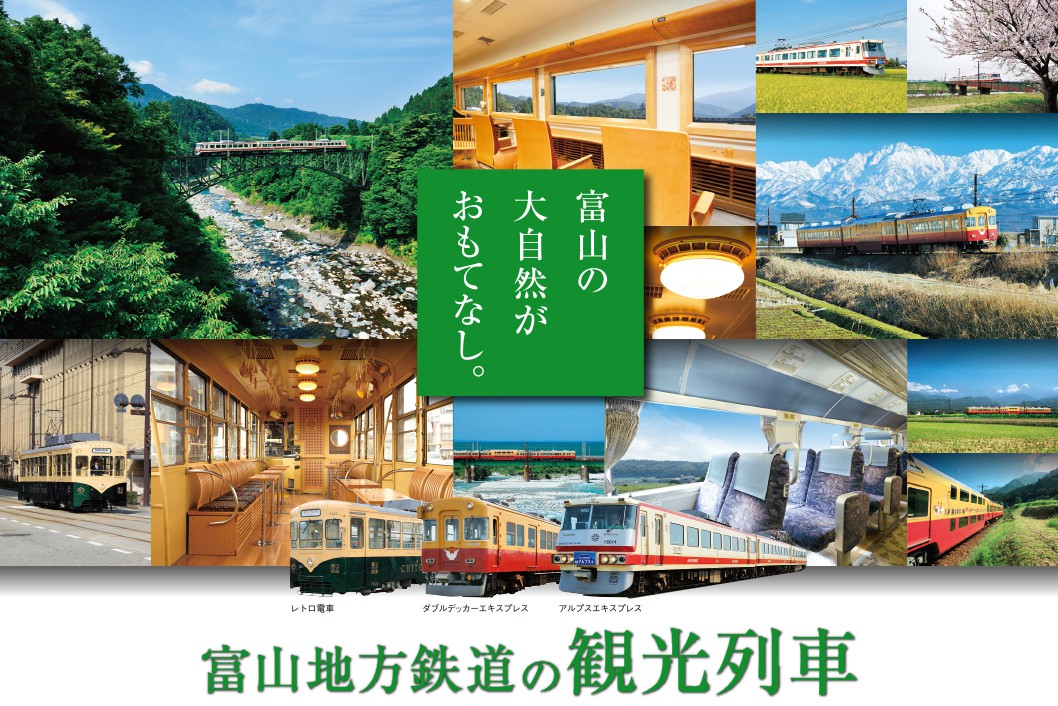 富山の大自然がおもてなし。 富山地方鉄道の観光列車