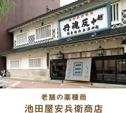 老舗の薬種商 池田屋安兵衛商店