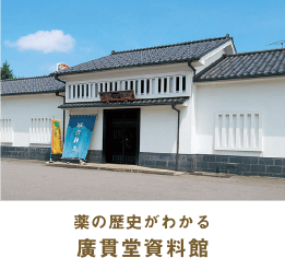 薬の歴史がわかる 廣貫堂資料館