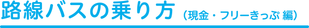 路線バスの乗り方（現金・フリーきっぷ編）