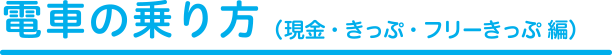 電車の乗り方（現金・きっぷ・フリーきっぷ編）