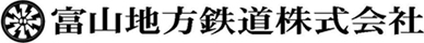富山地方鉄道株式会社
