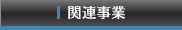 関連事業