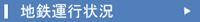 地鉄運行状況