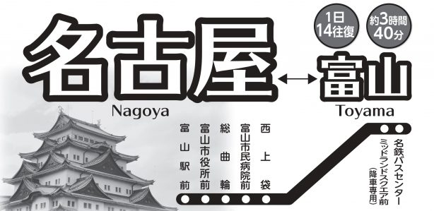 バス 高速バス 名古屋線 富山地方鉄道株式会社