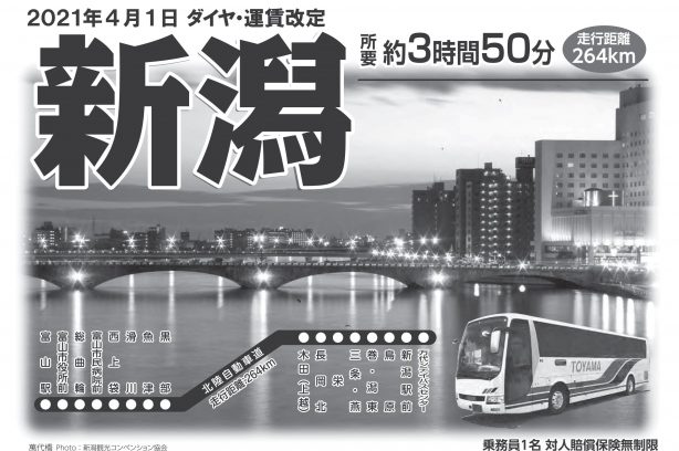 バス 高速バス 新潟線 富山地方鉄道株式会社
