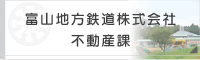 富山地方鉄道 不動産課