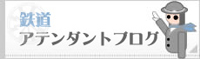 鉄道アテンダントブログ