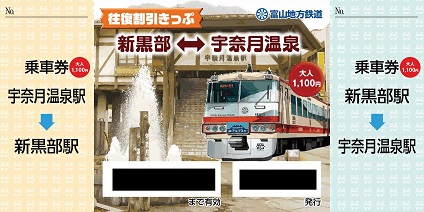 新黒部宇奈月温泉往復割引きっぷ@