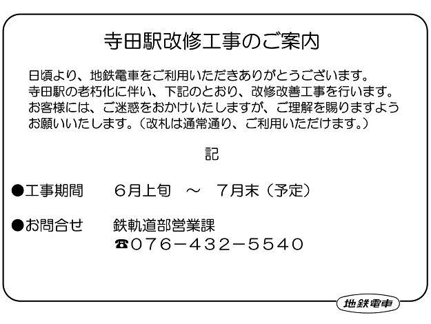 寺田駅の改修工事について 富山地方鉄道株式会社 寺田駅の改修工事について 富山地方鉄道株式会社