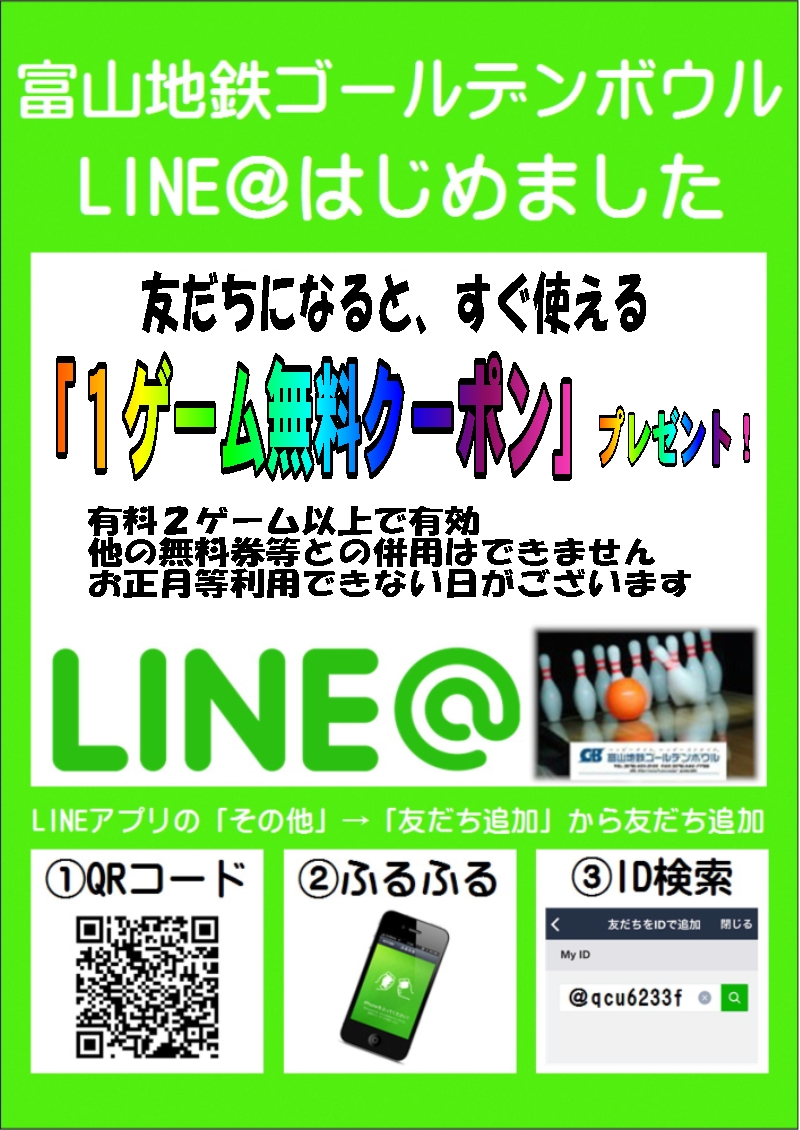 ボウリング 富山地方鉄道株式会社