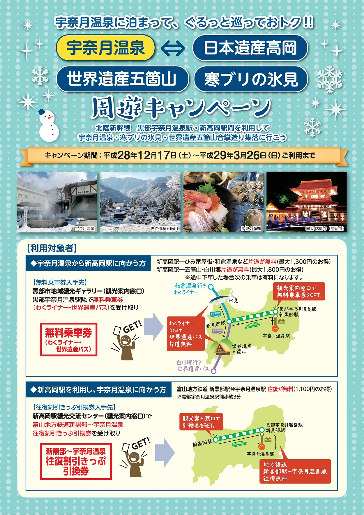 冬の富山周遊キャンペーンを実施します 富山地方鉄道株式会社