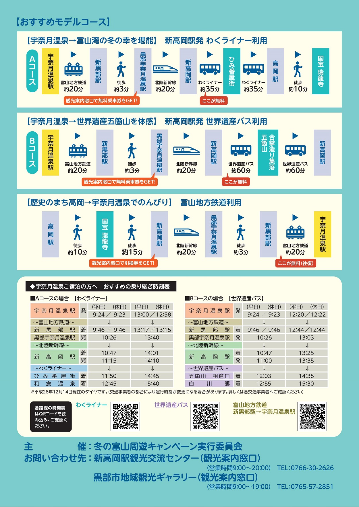 冬の富山周遊キャンペーンを実施します 富山地方鉄道株式会社