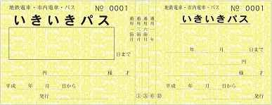 いきいきパス3