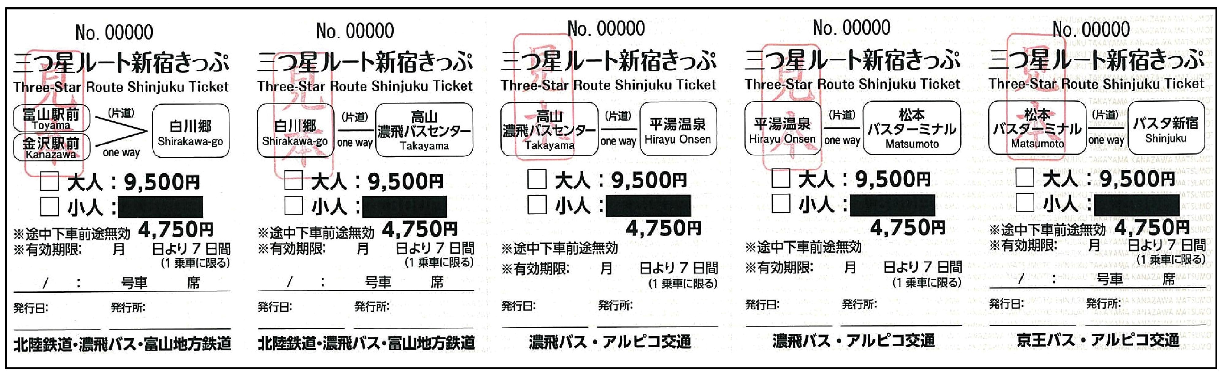 三つ星ルート新宿きっぷ 富山地方鉄道株式会社 三つ星ルート新宿きっぷ 富山地方鉄道株式会社