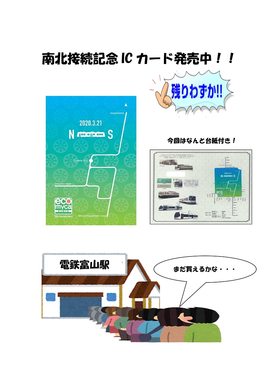 南北接続記念カード残りわずか 富山地方鉄道株式会社 南北接続記念カード残りわずか 富山地方鉄道株式会社