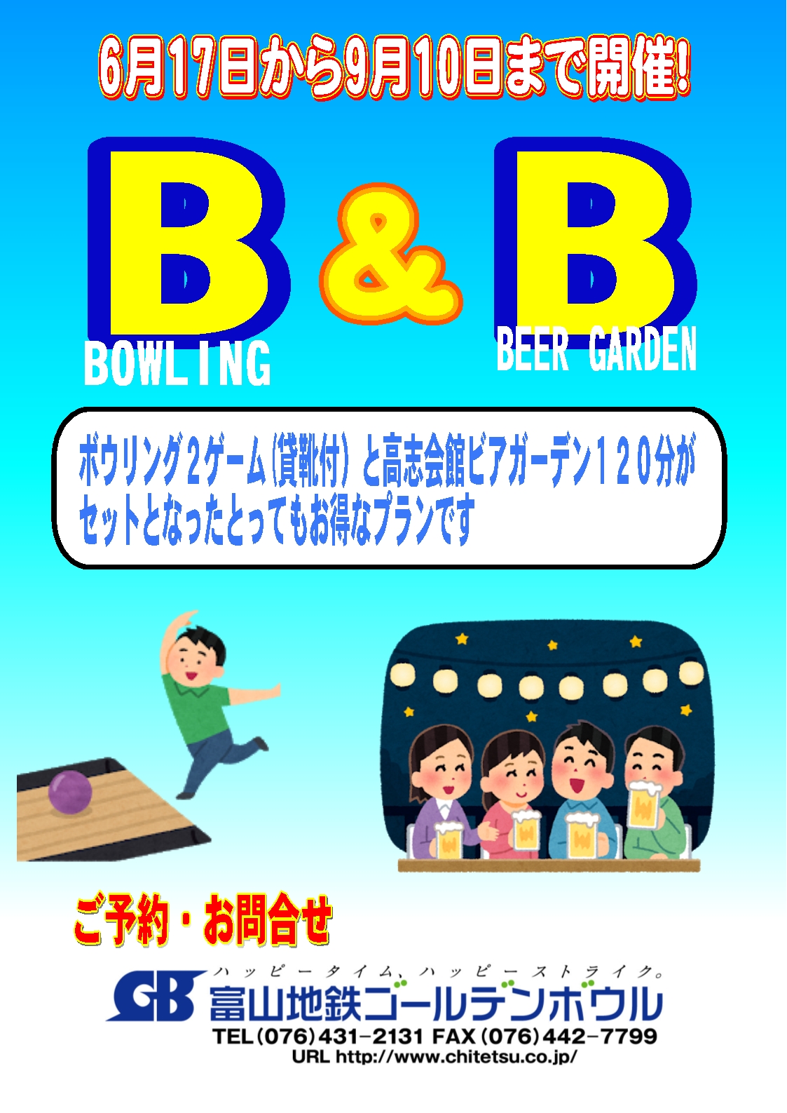 ボウリング ビアガーデンのパックプラン 富山地方鉄道株式会社 ボウリング ビアガーデンのパックプラン 富山地方鉄道株式会社