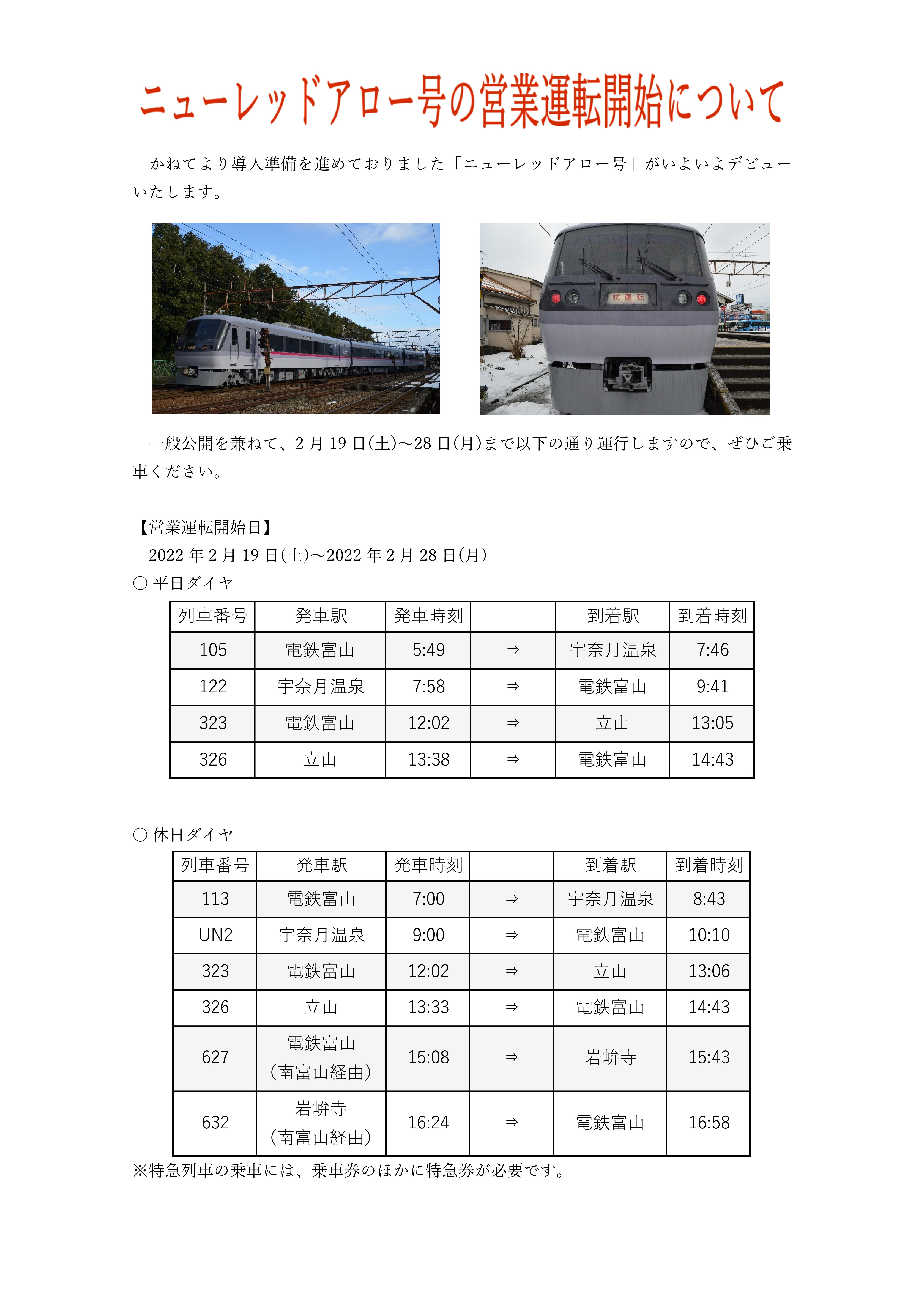 ニューレッドアロー号の営業運転開始について 富山地方鉄道株式会社