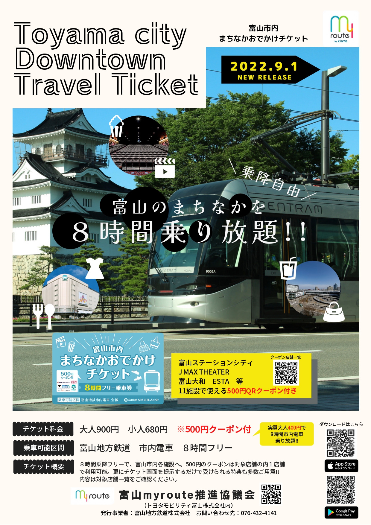 my route限定！とってもおトクな「富山市内まちなかおでかけチケット