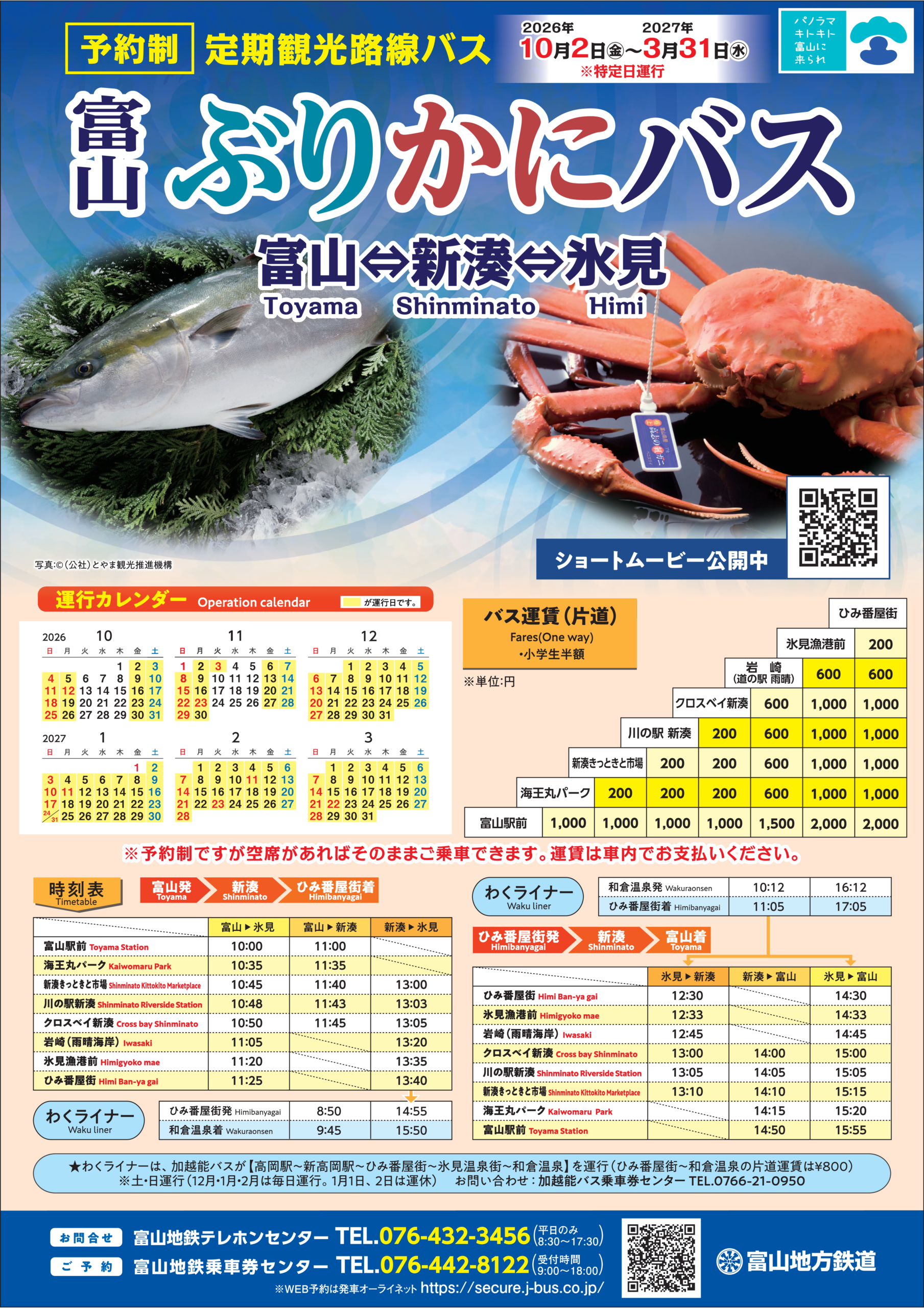 富山 ぶり か に バス
