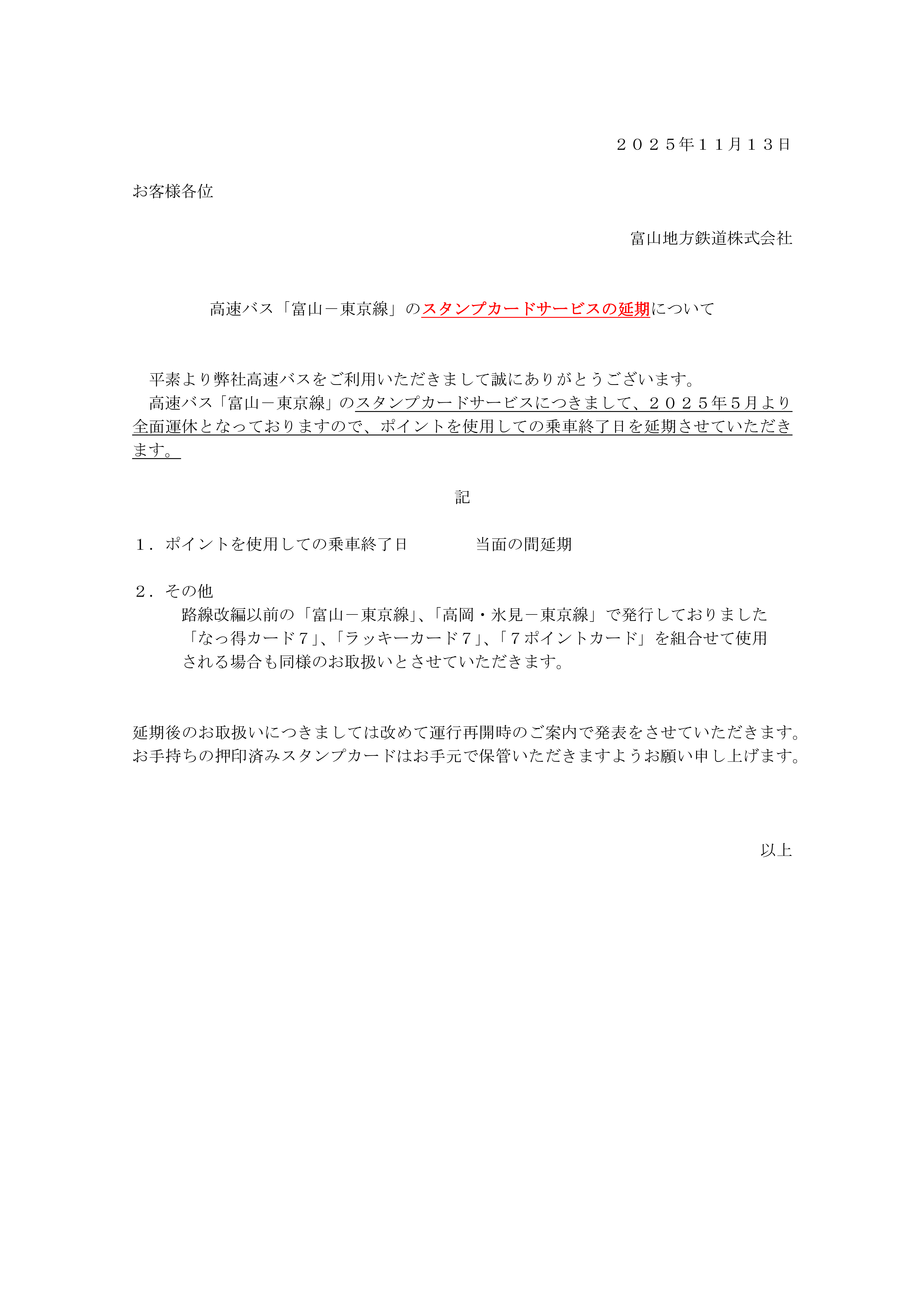 高速バス「富山ー東京線」のスタンプカードサービスの延期について