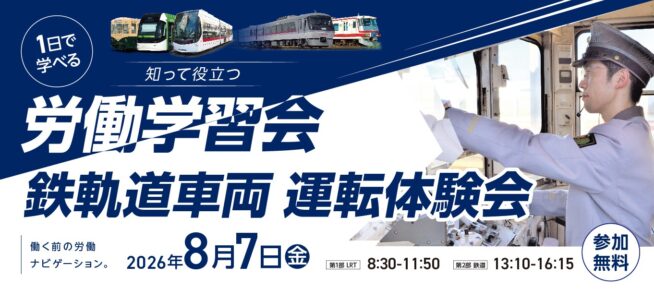 知って役立つ労働法学習・鉄軌道車両運転体験会