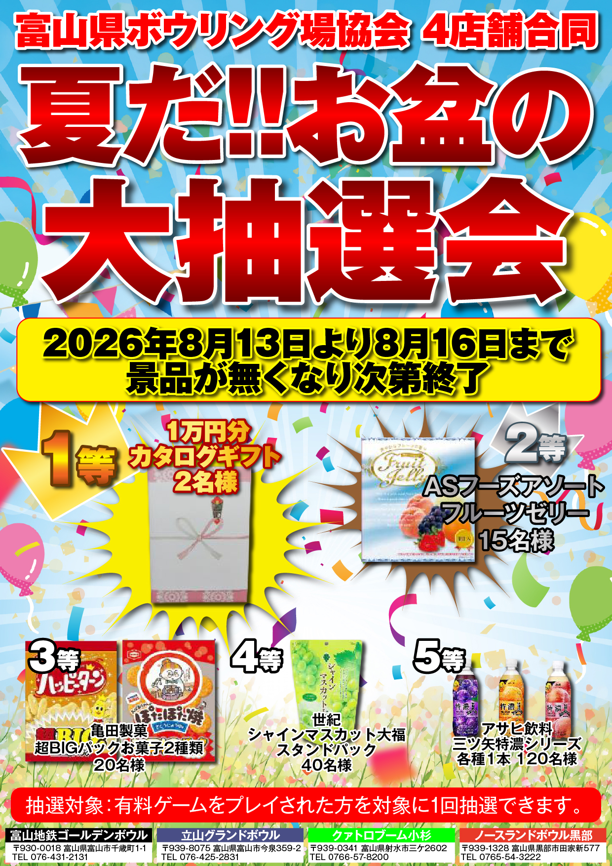 夏だ！お盆の大抽選会開催 | 富山地方鉄道株式会社