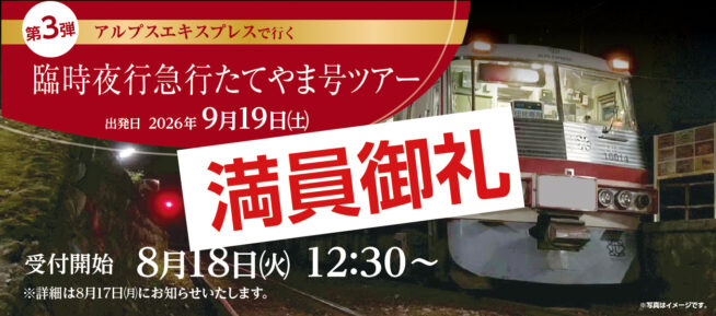2608臨時急行夜行列車バナー満員御礼